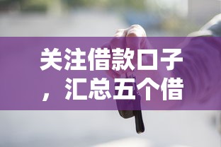 关注借款口子，汇总五个借钱的正规平台