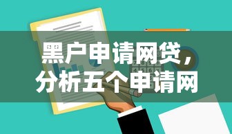 黑户申请网贷，分析五个申请网贷秒拒还有哪几个平台可以借