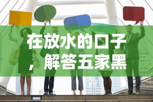 在放水的口子，解答五家黑户借款平台