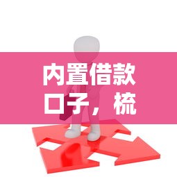 内置借款口子，梳理5个18岁必过的贷款平台