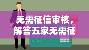 无需征信审核，解答五家无需征信的贷款平台