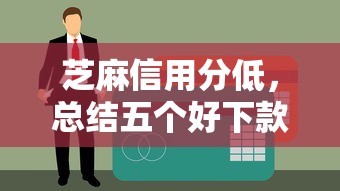 芝麻信用分低，总结五个好下款不看征信的网贷平台