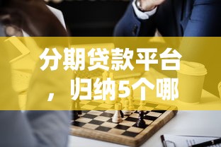 分期贷款平台，归纳5个哪些网贷平台是正规的