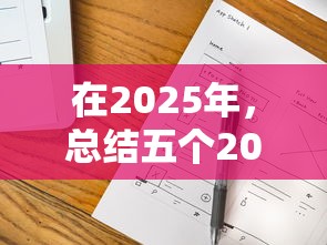 在2025年，总结五个2025花户风控必过的口子论坛