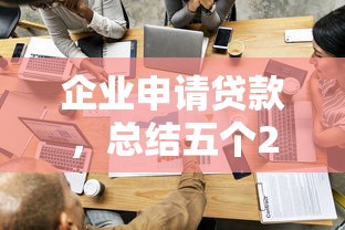 企业申请贷款，总结五个2025无征信要求的贷款平台