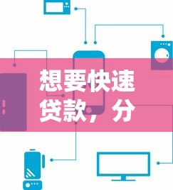 想要快速贷款，分享五个能下款的贷款平台