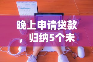 晚上申请贷款，归纳5个未成年借钱平台