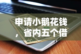 申请小鹅花钱，省内五个借款平台借钱不上征信