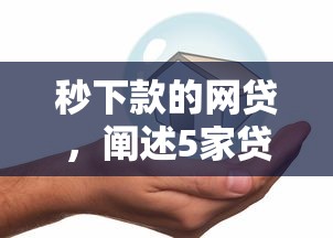 秒下款的网贷，阐述5家贷款平台好贷