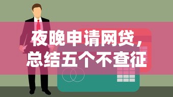 夜晚申请网贷，总结五个不查征信贷款平台