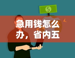 急用钱怎么办，省内五个网贷平台不用看征信可以放款的