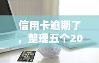 信用卡逾期了，整理五个2025黑花户借款平台