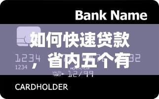 如何快速贷款，省内五个有当前逾期的黑户平台能借到钱