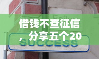 借钱不查征信，分享五个2025必下款的口子