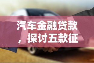 汽车金融贷款，探讨五款征信花了网贷平台哪些好下款
