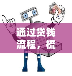 通过贷钱流程，梳理5个私借口子