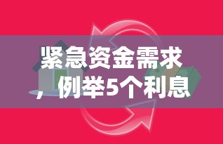 紧急资金需求，例举5个利息低的借钱平台
