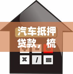 汽车抵押贷款，梳理5个不查征信贷款平台