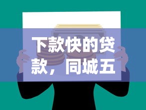 下款快的贷款，同城五个p2p网贷平台