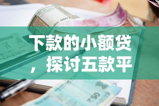 下款的小额贷，探讨五款平台贷款好通过