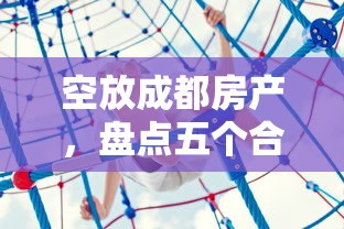 空放成都房产，盘点五个合法借钱平台