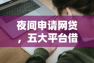 夜间申请网贷，五大平台借钱不看征信秒到账