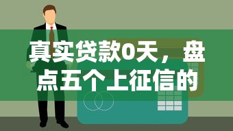 真实贷款0天，盘点五个上征信的网贷平台