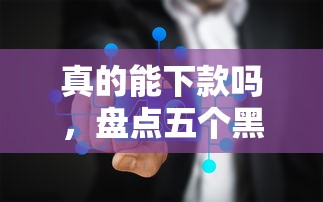真的能下款吗，盘点五个黑名单能贷款的平台
