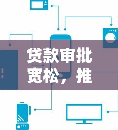贷款审批宽松，推荐五个平台可以贷款10万
