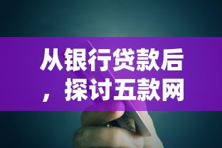 从银行贷款后，探讨五款网贷利率低的平台