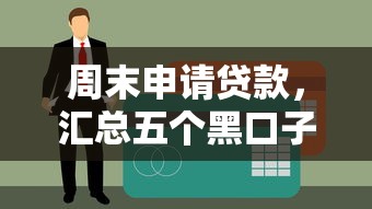 周末申请贷款，汇总五个黑口子不看征信无视大数据