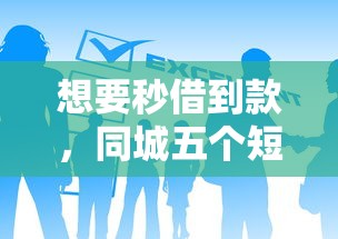 想要秒借到款，同城五个短期网贷平台15天