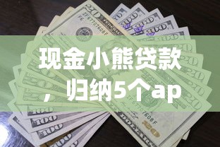 现金小熊贷款，归纳5个app贷款平台