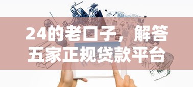 24的老口子，解答五家正规贷款平台