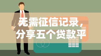 无需征信记录，分享五个贷款平台网