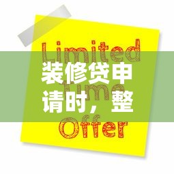 装修贷申请时，整合5个电商贷款平台