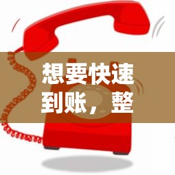 想要快速到账，整合5个贷款平台电话