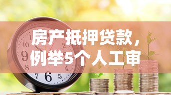 房产抵押贷款，例举5个人工审批贷款软件