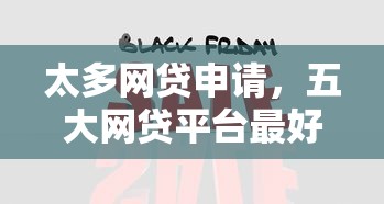 太多网贷申请，五大网贷平台最好下款