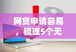 网贷申请容易，梳理5个无视风控10000必下口子