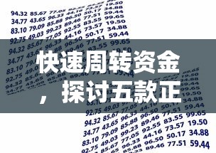 快速周转资金，探讨五款正规网上贷款平台