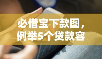 必借宝下款图，例举5个贷款容易的平台