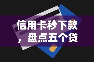 信用卡秒下款，盘点五个贷款不用还的平台