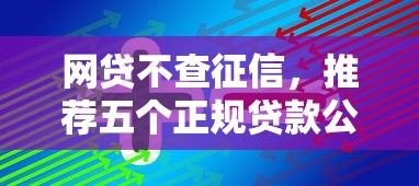 网贷不查征信，推荐五个正规贷款公司平台