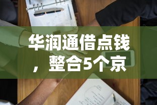 华润通借点钱，整合5个京东借钱平台