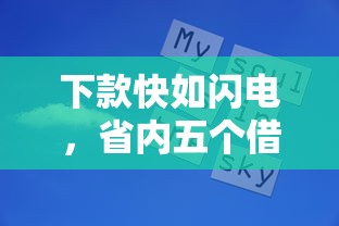 下款快如闪电，省内五个借1000元7天还的口子