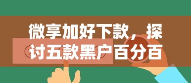 微享加好下款，探讨五款黑户百分百下款的平台