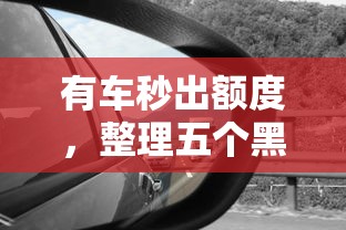 有车秒出额度，整理五个黑户夜晚下款秒审核的平台