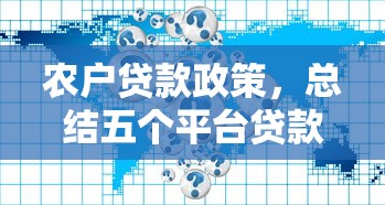 农户贷款政策，总结五个平台贷款被骗了怎么办