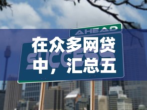 在众多网贷中，汇总五个黑户真正能借到款的口子